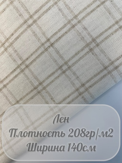 Лен клетка (натуральный)