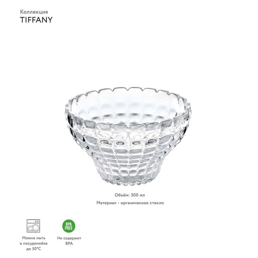 Чаша tiffany, 300 мл, акрил