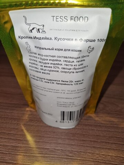 Натуральный корм для кошек "Кролик - Индейка. Кусочки в фарше"
