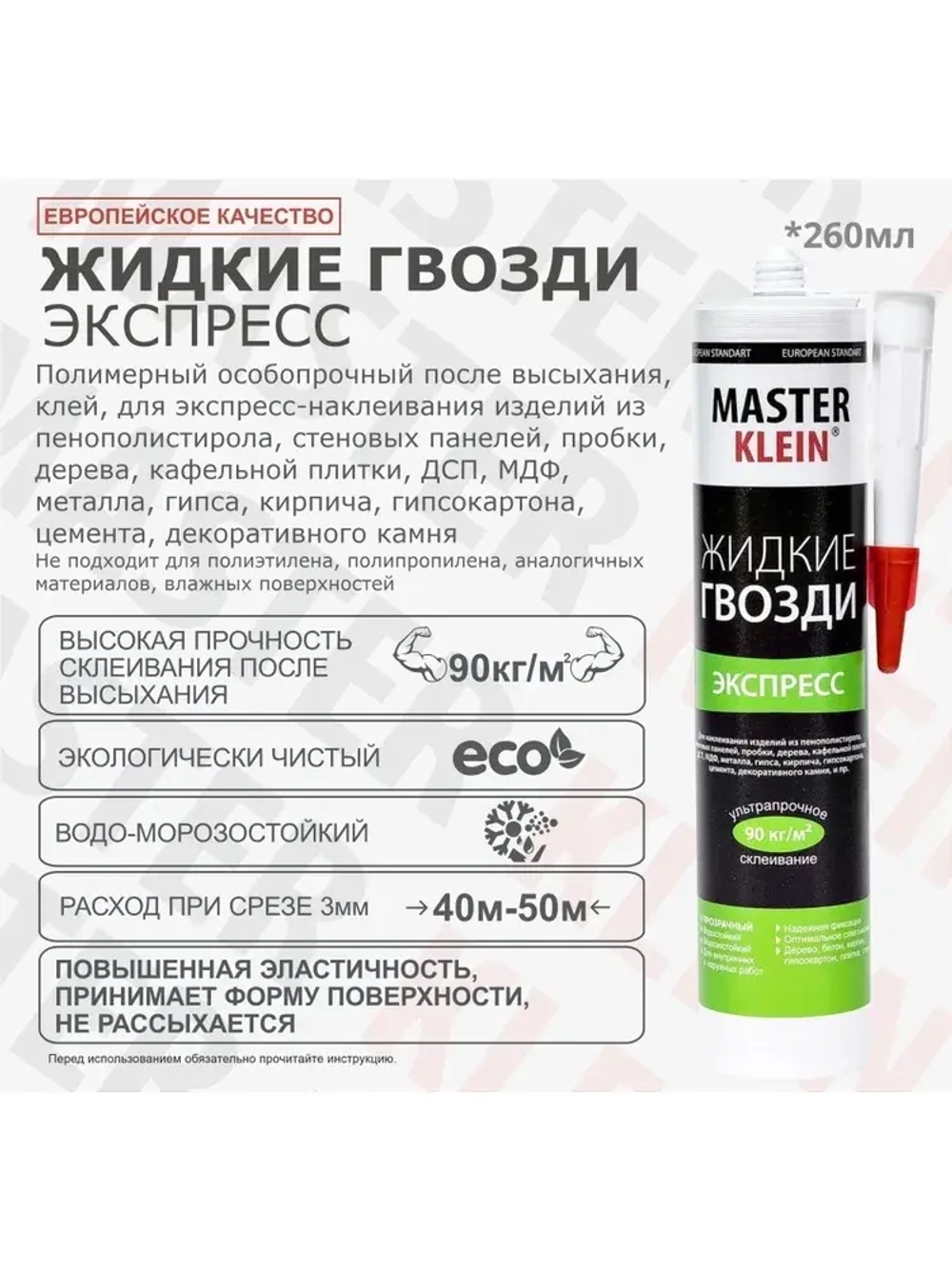 Жидкие гвозди экспресс "Master Klein" прозрачный клей для панелей и плитки, картридж под пистолет 310 мл/260 гр