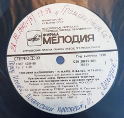 Винтажная виниловая пластинка Григорий Калинкович И Марши, И Вальсы, И Танго... Произведения Для Духового Оркестра (СССР 1990)