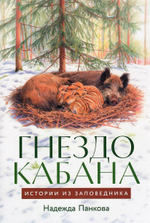 Гнездо кабана: Истории из заповедника