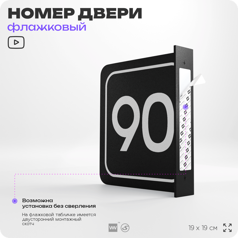 Табличка флажковая с номером 90 на дверь квартиры, для офиса, кабинета, аудитории, склада, черная двустороняя 19х19 см, Айдентика Технолоджи