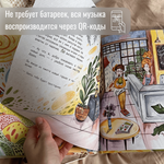 Детская развивающая книга АЙ! С аудио-сказкой, классической музыкой