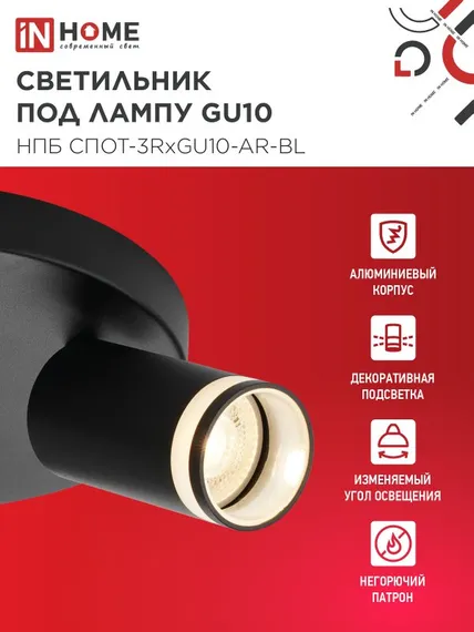 Светильник потолочный НПБ СПОТ-3RxGU10-AR-BL под GU10 с круглой базой черный IN HOME