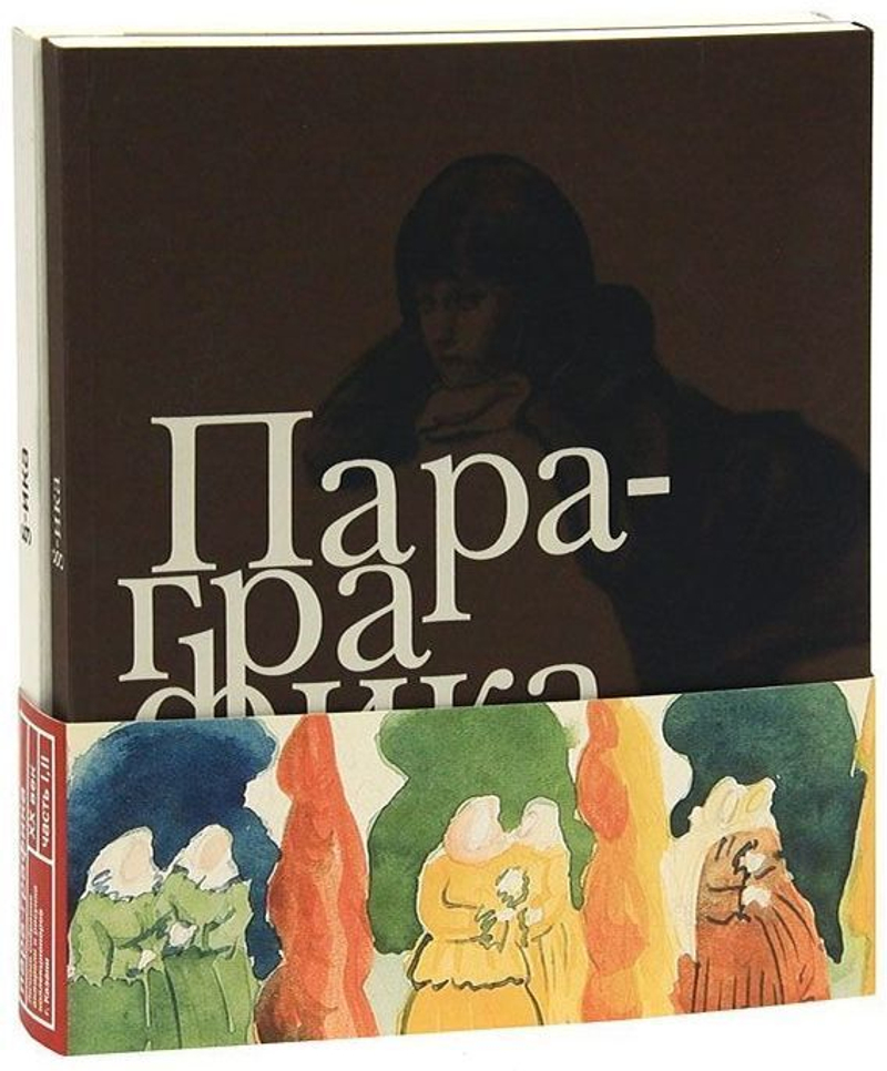 Пара-графика. Личные собрания акварели и рисунка коллекционеров г. Казани: в 2 томах