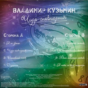 Владимир Кузьмин / Чудо-Сновидения (LP)
