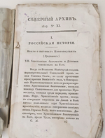 "Северный архив 1826 год. № 1, 2, 11, 13, 23 и 24". 1826 г.