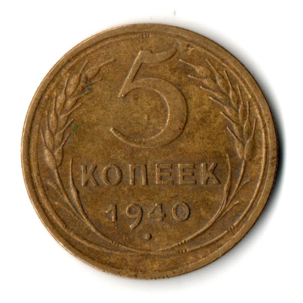5 копеек 1940 год CCCР VF-XF