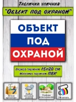 Табличка на дом Объект под охраной