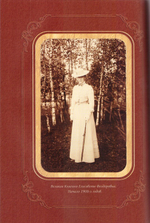 Великий Князь Сергей Александрович Романов. Биографические материалы. Книга 6 (1900-1905 гг)