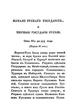 История России в рассказах для детей. Часть 1-2 | А. О. Ишимова