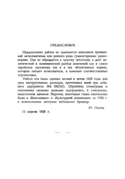 Евреи и антисемизм в СССР | Ларин Ю.