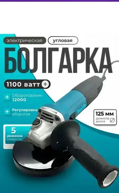 Болгарка проводная 125 мм. с регулировкой оборотов.