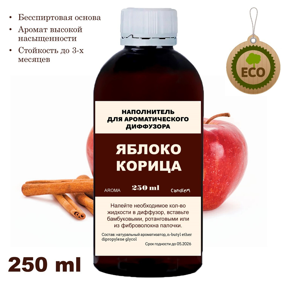 Яблоко и Корица - Наполнитель для ароматического диффузора
