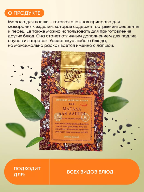 Масала для лапши Золото Индии