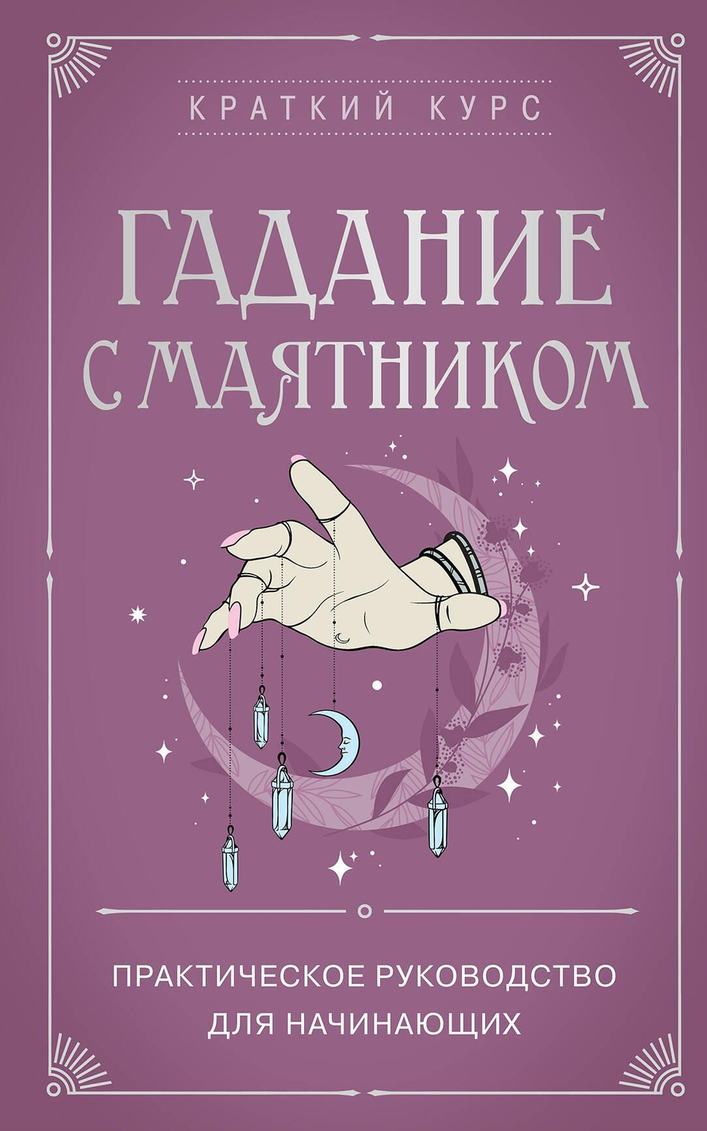 Гадание с маятником. Практическое руководство для начинающих