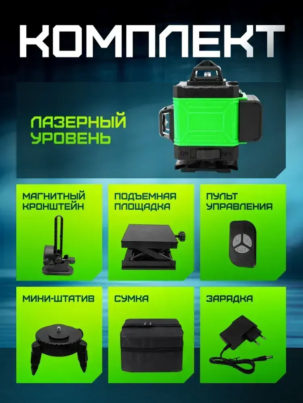 Лазерный уровень / нивелир 2 АКБ MAX 4D (16 линий, 360*)