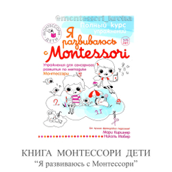 КНИГА МОНТЕССОРИ ДЕТИ "Я развиваюсь с Монтессори"