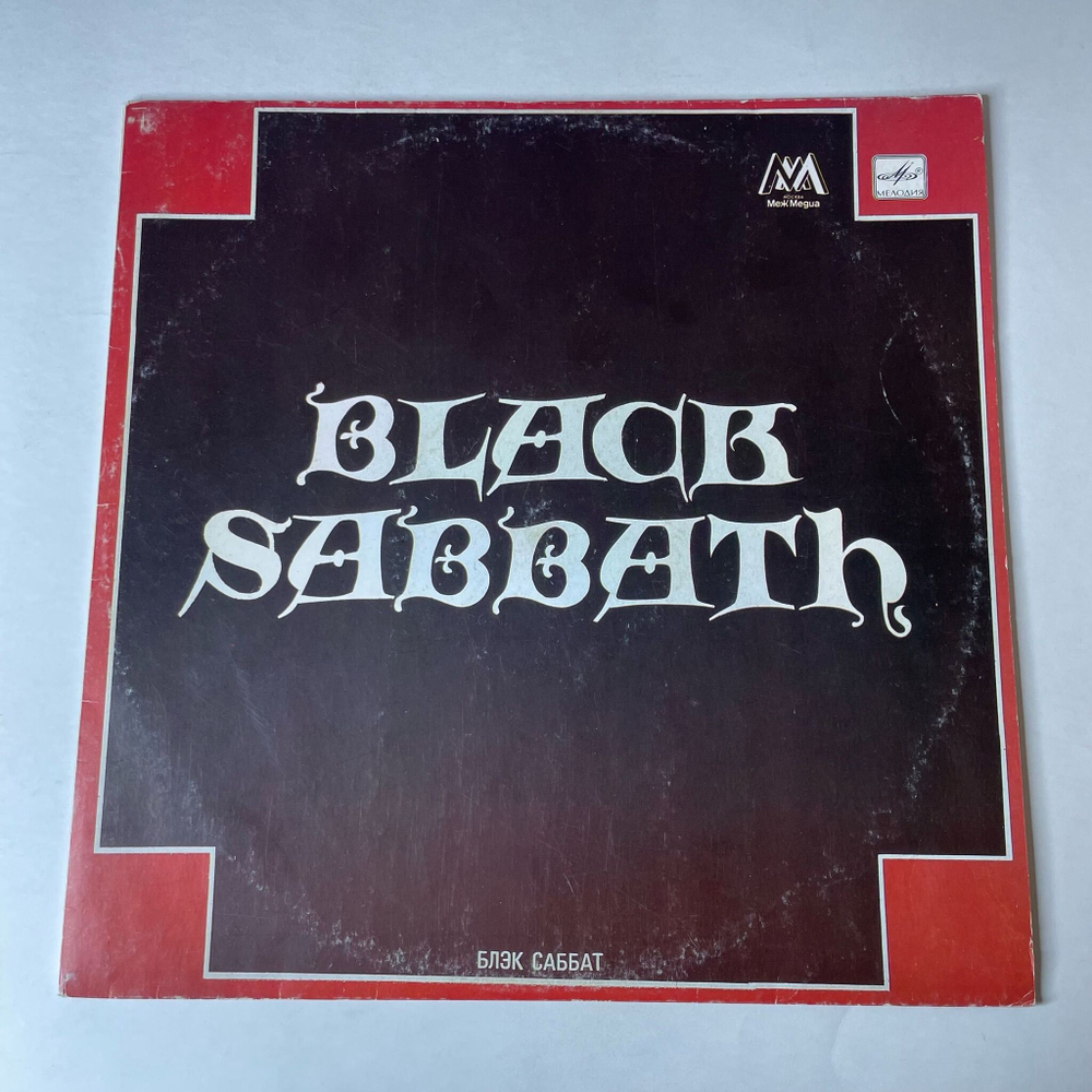 Винтажная виниловая пластинка LP Black Sabbath Блэк Саббат (СССР 1990) Paranoid