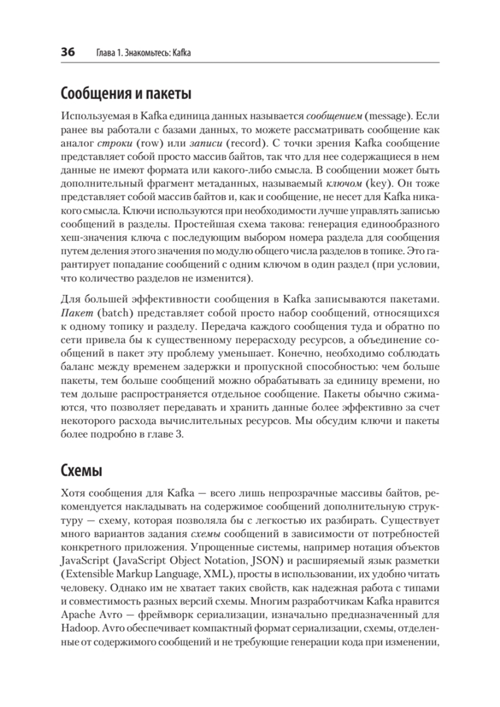Apache Kafka. Потоковая обработка и анализ данных, 2-е издание