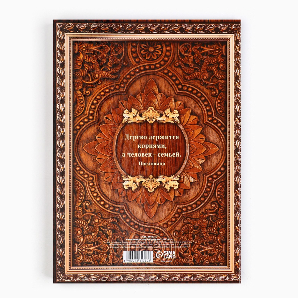 Родословная книга «Дерево», 100 страниц, 22х31 см