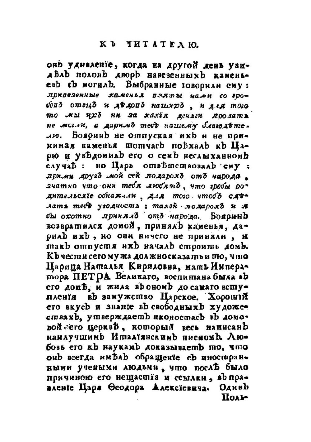 История о невинном заточении ближнего боярина, Артемона Сергиевича Матвеева | Н. И. Новиков