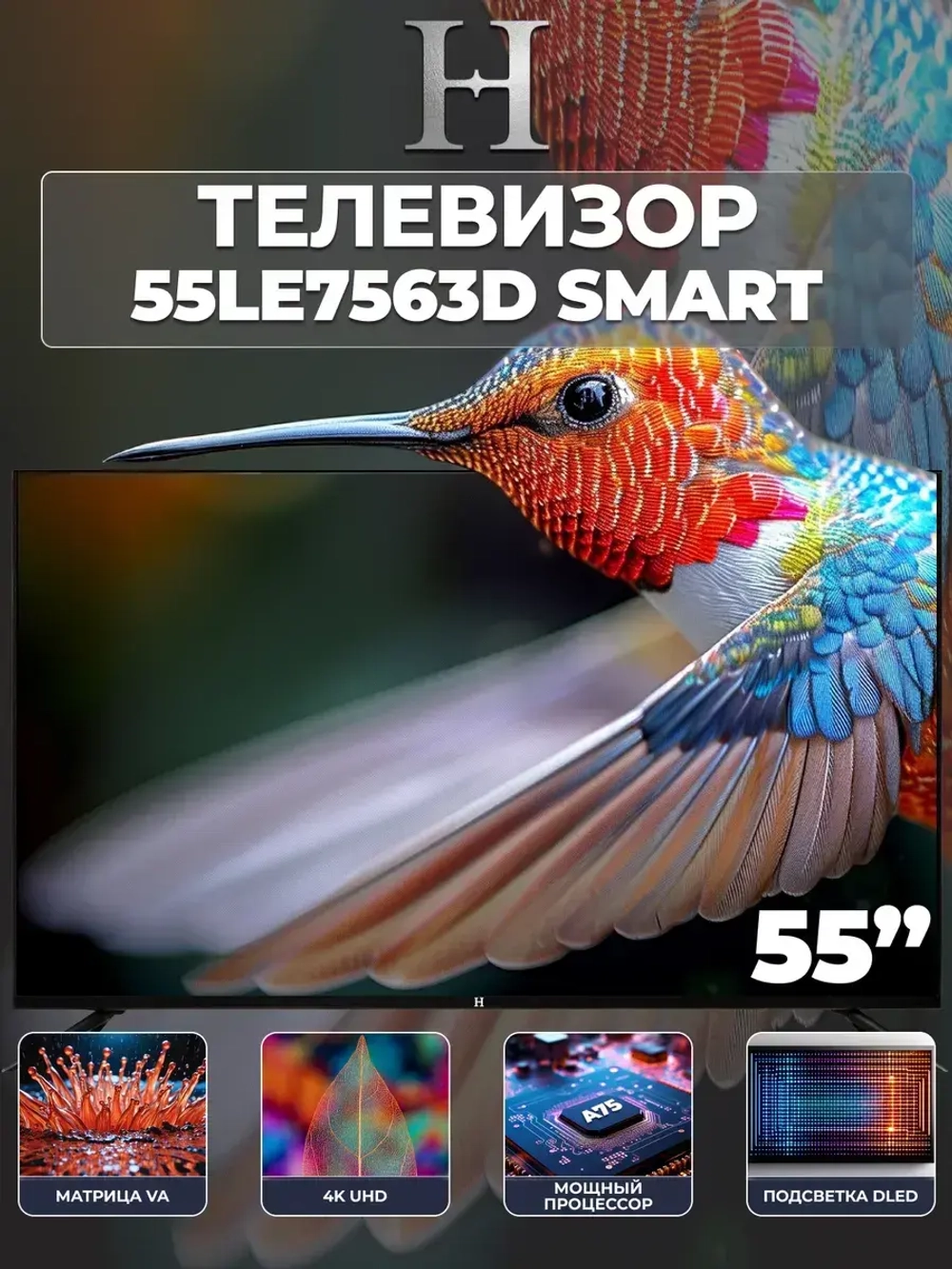 Телевизор Smart TV "H" 55LE7563D, 55"(139 см), UHD 4K