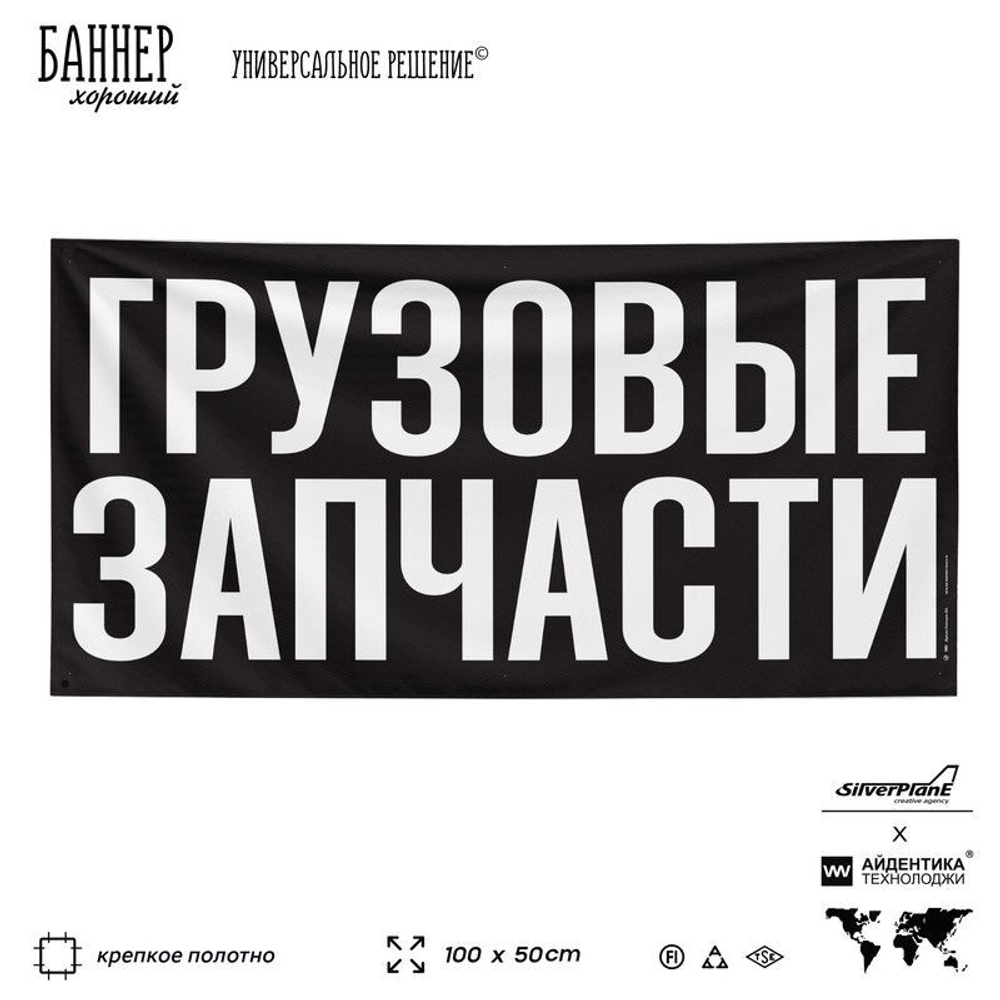 Рекламная вывеска баннер ГРУЗОВЫЕ ЗАПЧАСТИ для автомагазина, SIlverPlane x Айдентика Технолоджи