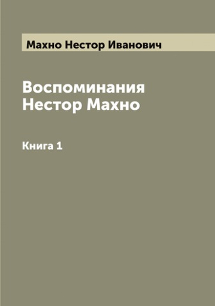 Воспоминания Нестор Махно. Книга 1 | Махно Нестор Иванович