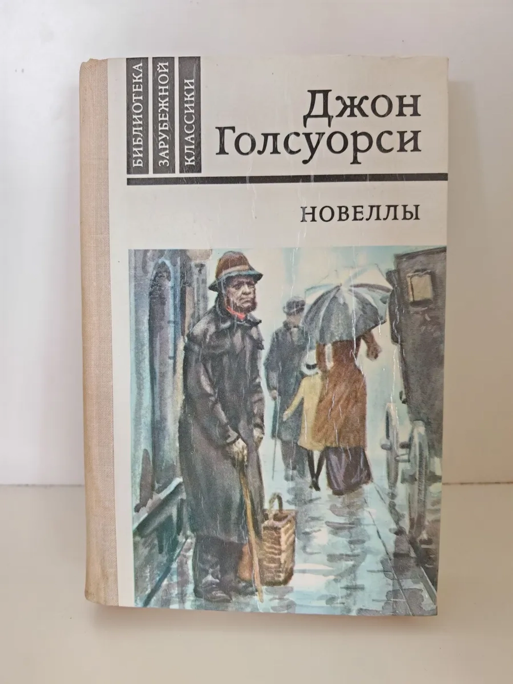 Джон Голсуорси. Новеллы