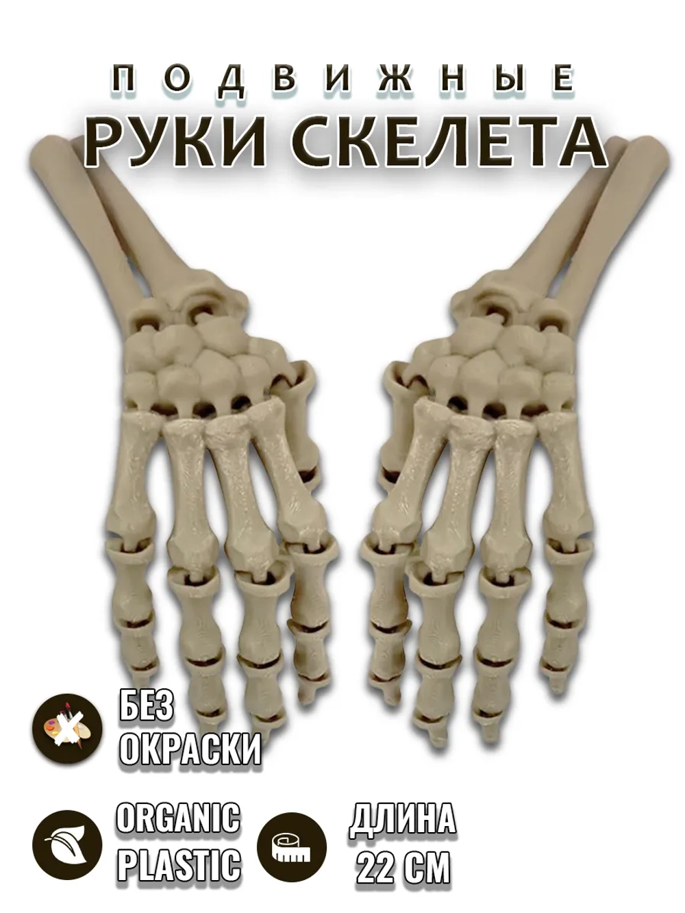 Руки скелета