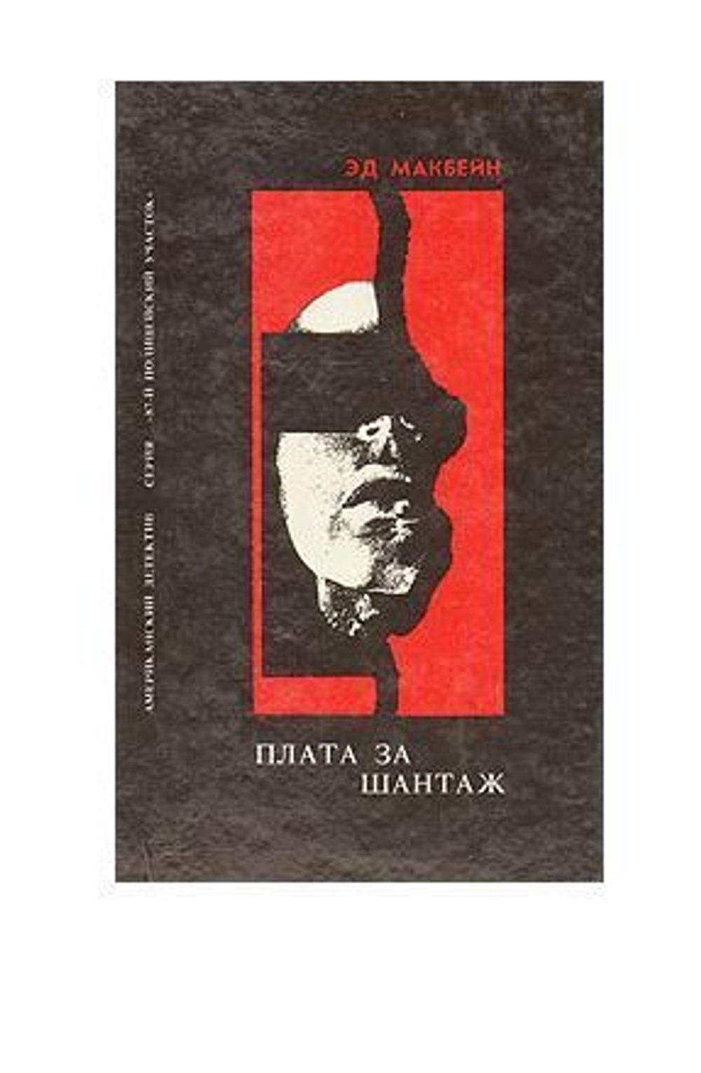 Плата за шантаж