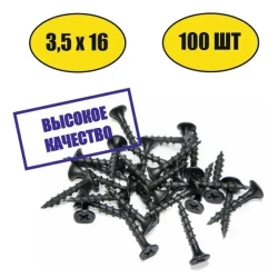 Саморез универсальный черный для дерева и гипсокартона 3,5х16 100шт