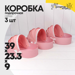 Коробка 39х23.3х9 см Набор 3 шт "Люлька" (Розовый)