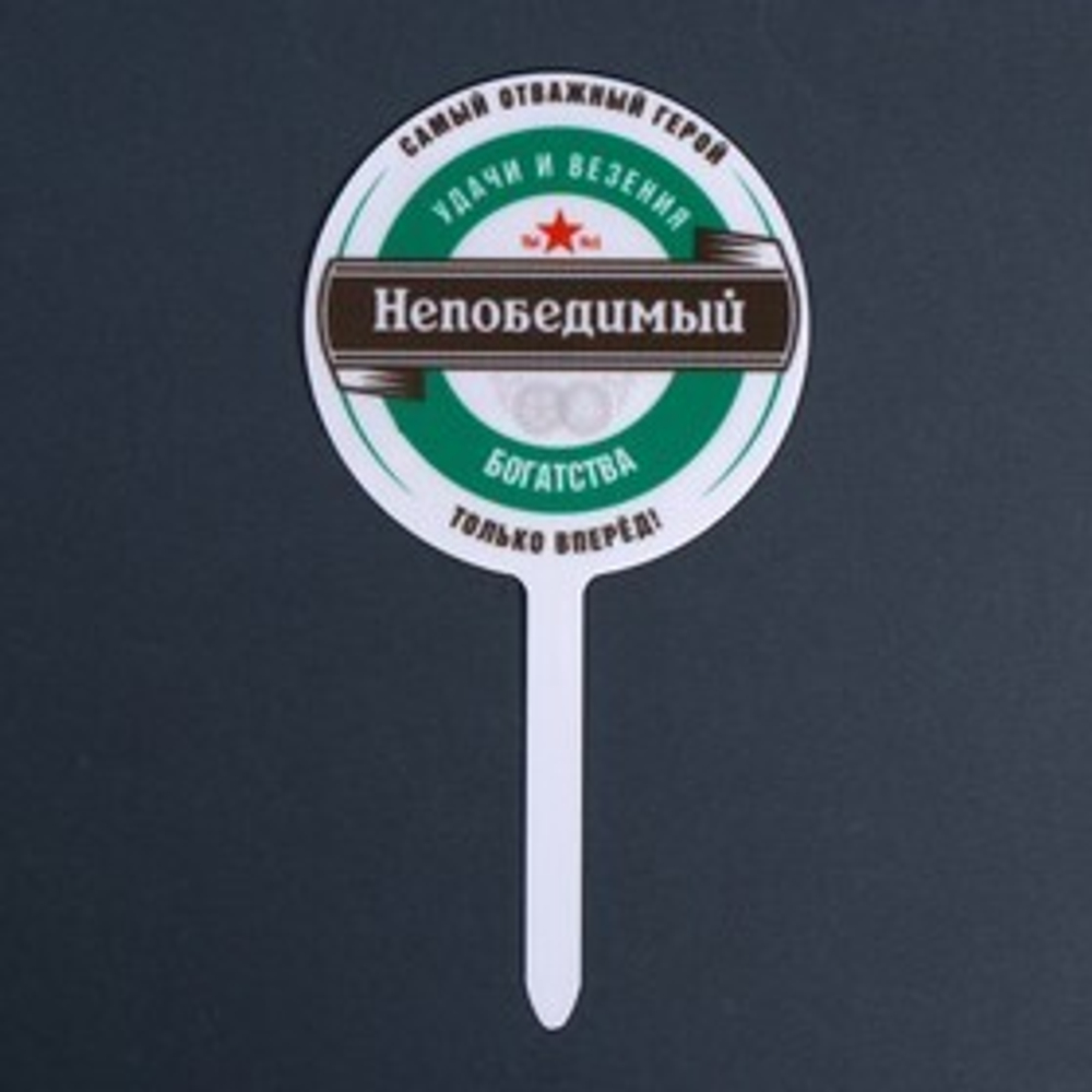 Топпер акрил "Непобедимый"