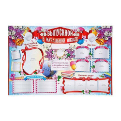 Плакат "Выпускной в начальной школе" (стенгазета)