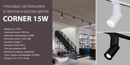 Новинка! Трековый светильник Corner. От компании Elektrosrandard!