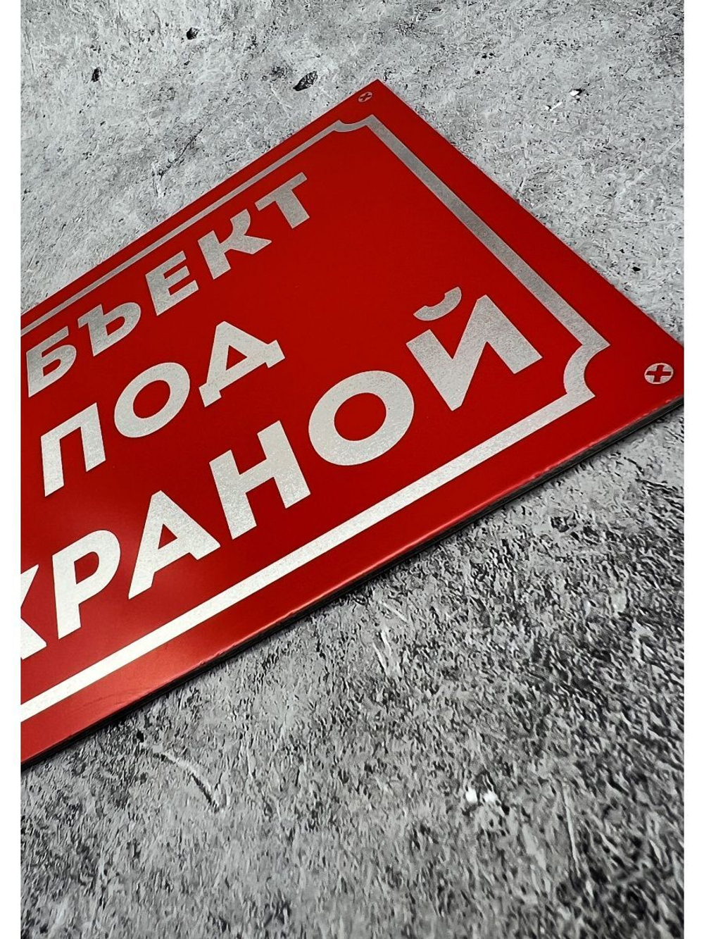 Табличка композит на дом Под охраной