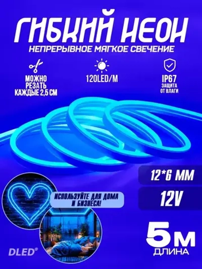 Гибкая led неоновая лента от DLED длина 5м 6ммх12мм 12V DC 120 LED/m синий цвет