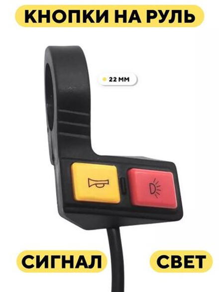 Блок из двух кнопок: звукового сигнала и света для электросамоката, электровелосипеда