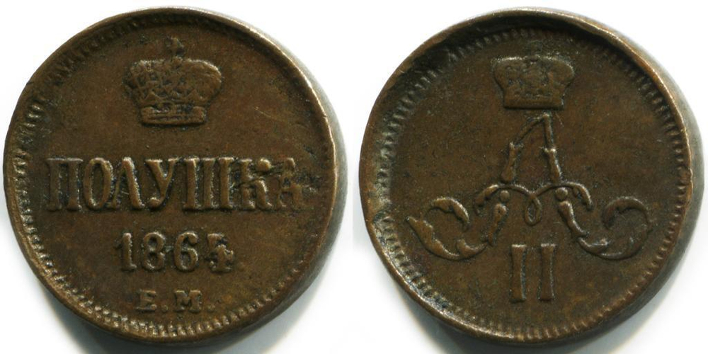 ПОЛУШКА 1864 года, ЕМ. Биткин № 388 (R)
