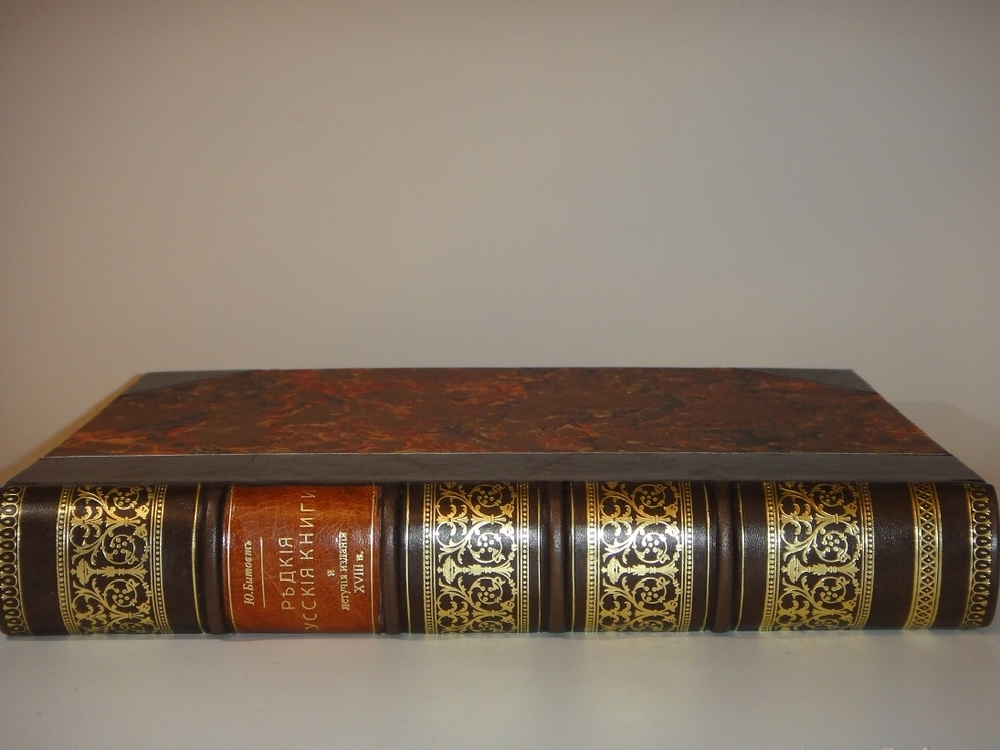 "Редкие русские книги и летучие издания XVIII века". Юрий Битовт. 1905г.