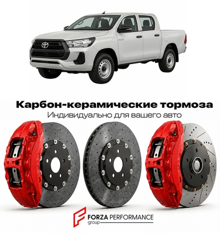 Карбон-керамическая тормозная система для Toyota Hilux X AN120 2020-2026 Тойота