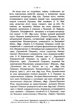 Пушкинская юбилейная литература. 1899-1900 г.г. | В. Сиповский