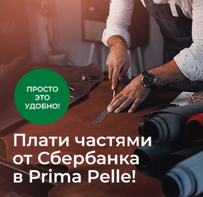 Плати частями от Сбербанка в Prima Pelle!
