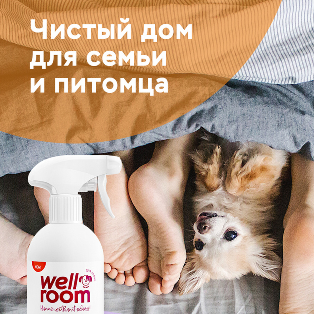Нейтрализатор запаха против меток Wellroom, собаки