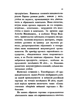 Изучение исторических сведений о Российской внешней торговле и промышленности с половины XVII-го столетия по 1858 год. Часть 1 | А. Семенов