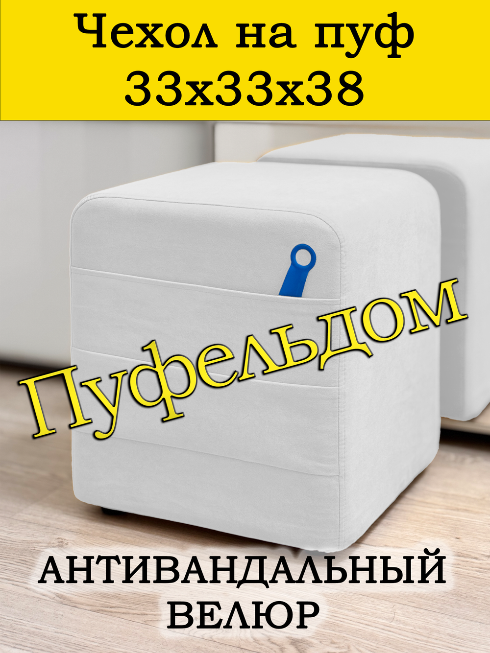 Чехол 33х33х38 на пуфик квадратный с карманом