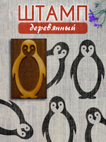 Деревянный штамп 425